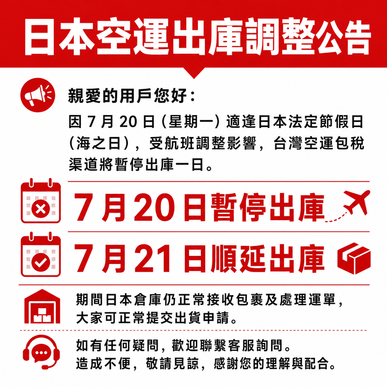 【日本空運出庫調整公告】