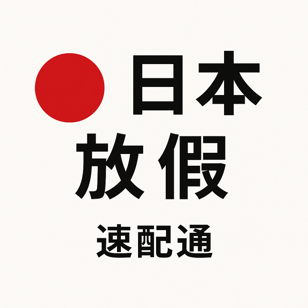 📢 日本航班結案調整公告